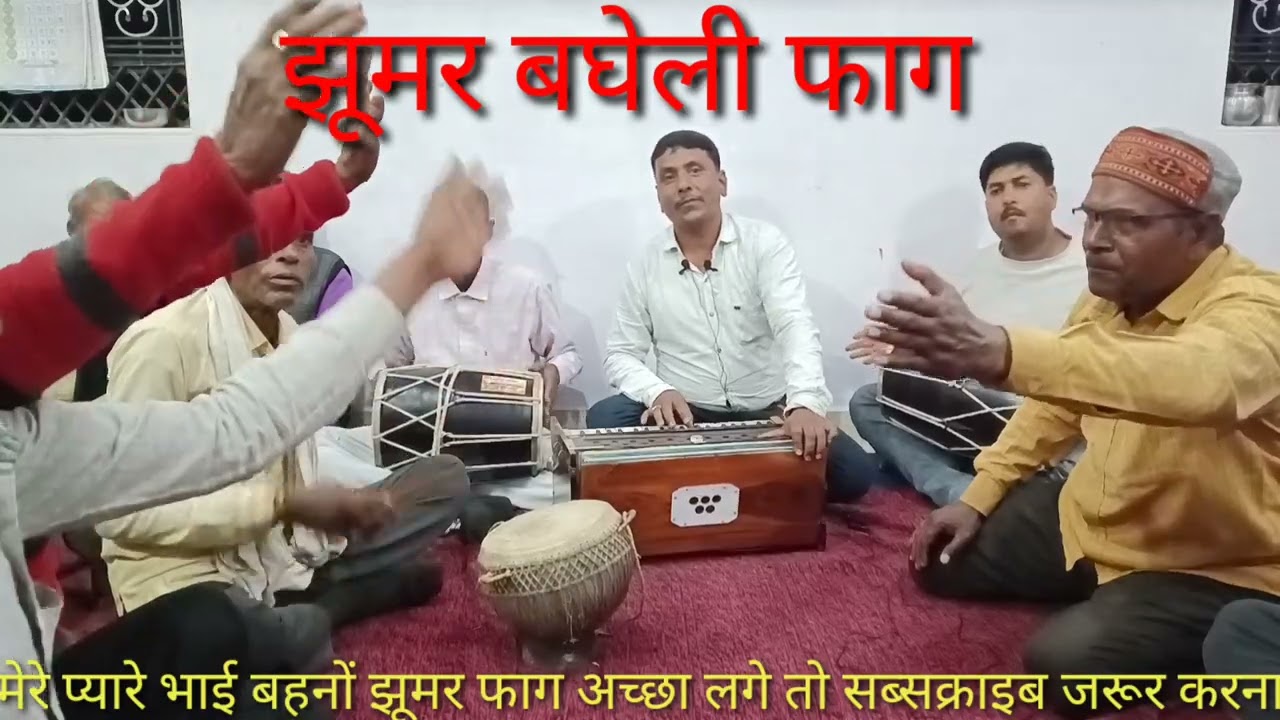 एक नंबर का सहडोल जिला का झूमर बघेली फगुआ!! Dhanu Kushwaha shehdol ( MP)