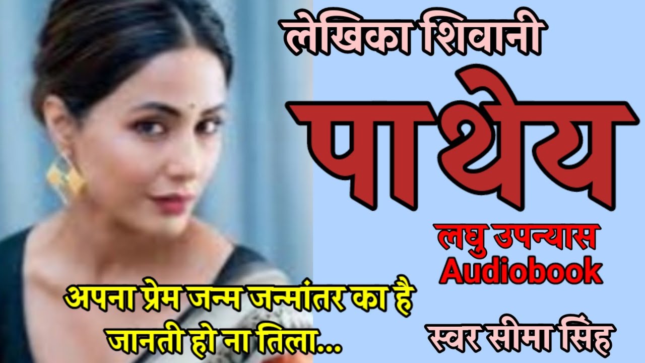 शिवानी का लघु उपन्यास-पाथेय | Pathey-Short Novel Of Shivani |Hindi Audiobook | हिन्दी कहानी