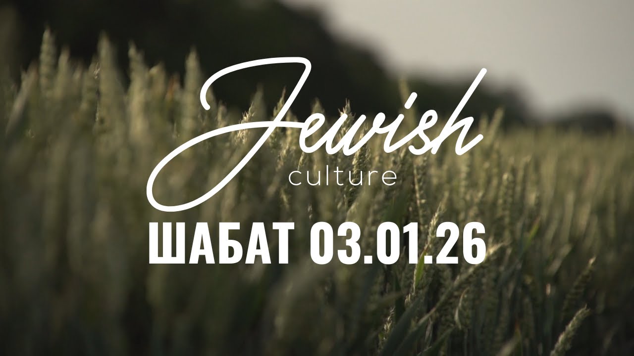 Шабат 03/01/26 | Jewish Culture. Анатолій Емма