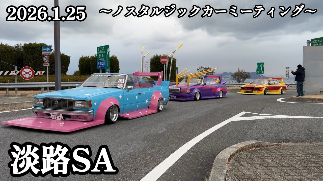 【搬入】旧車続々！！毎年恒例の淡路ノスタルジックカーミーティング【淡路SA】