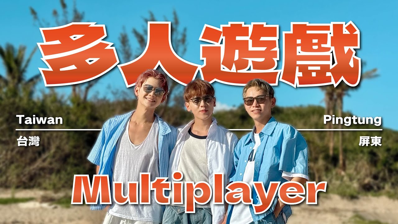 海灘上的肉體搏鬥！三日墾丁旅行繼續瘋 Gaming in the beach! Who's the winner?【三人遊 Trip EP6】
