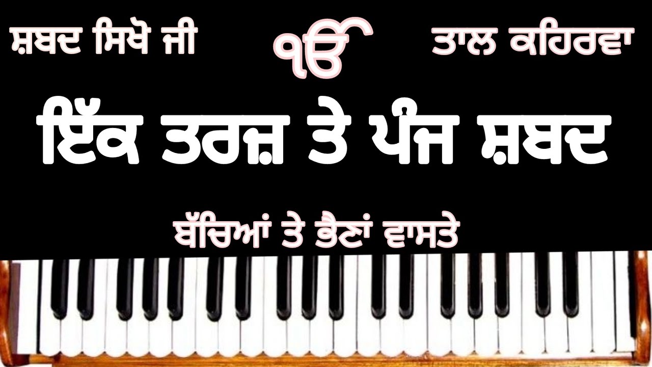 IK TARJ TE PANJ SHABAD ( ਇੱਕ ਤਰਜ਼ ਤੇ ਪੰਜ ਸ਼ਬਦ )