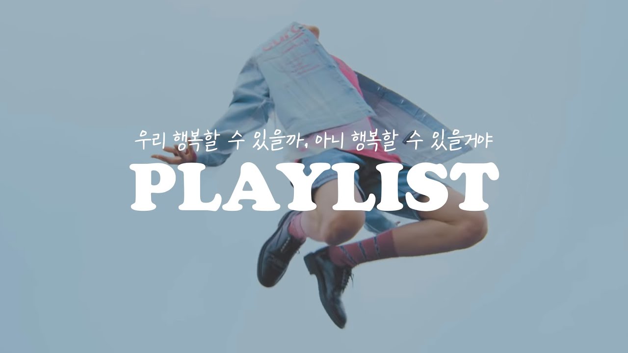 [𝙥𝙡𝙖𝙮𝙡𝙞𝙨𝙩] 우리 행복할 수 있을까, 아니 행복할 수 있을거야 🐋 | 펜타곤 청량 플레이리스트