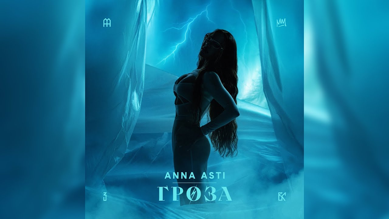 ANNA ASTI - Гроза (Official Audio 2025)