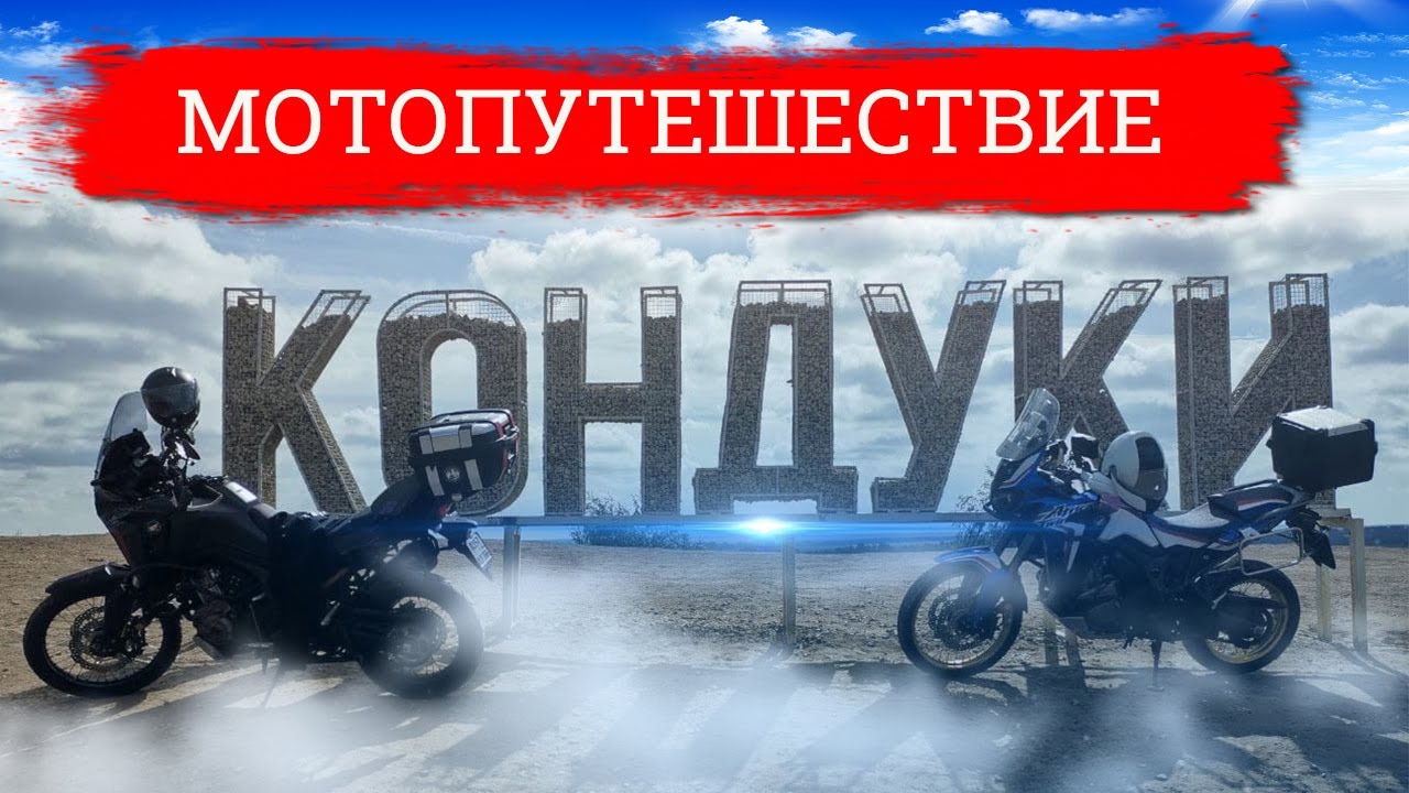 Мотопутешествие к Романцевским горам Кондуков и Тулу на Honda Africa Twin