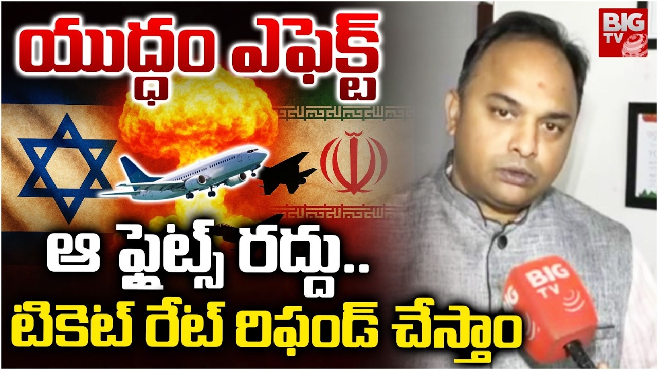 India cancel all flights to West Asia | Travel Agent Srinivas Rao | యుద్ధం ఎఫెక్ట్ ఆ ఫ్లైట్స్ రద్దు