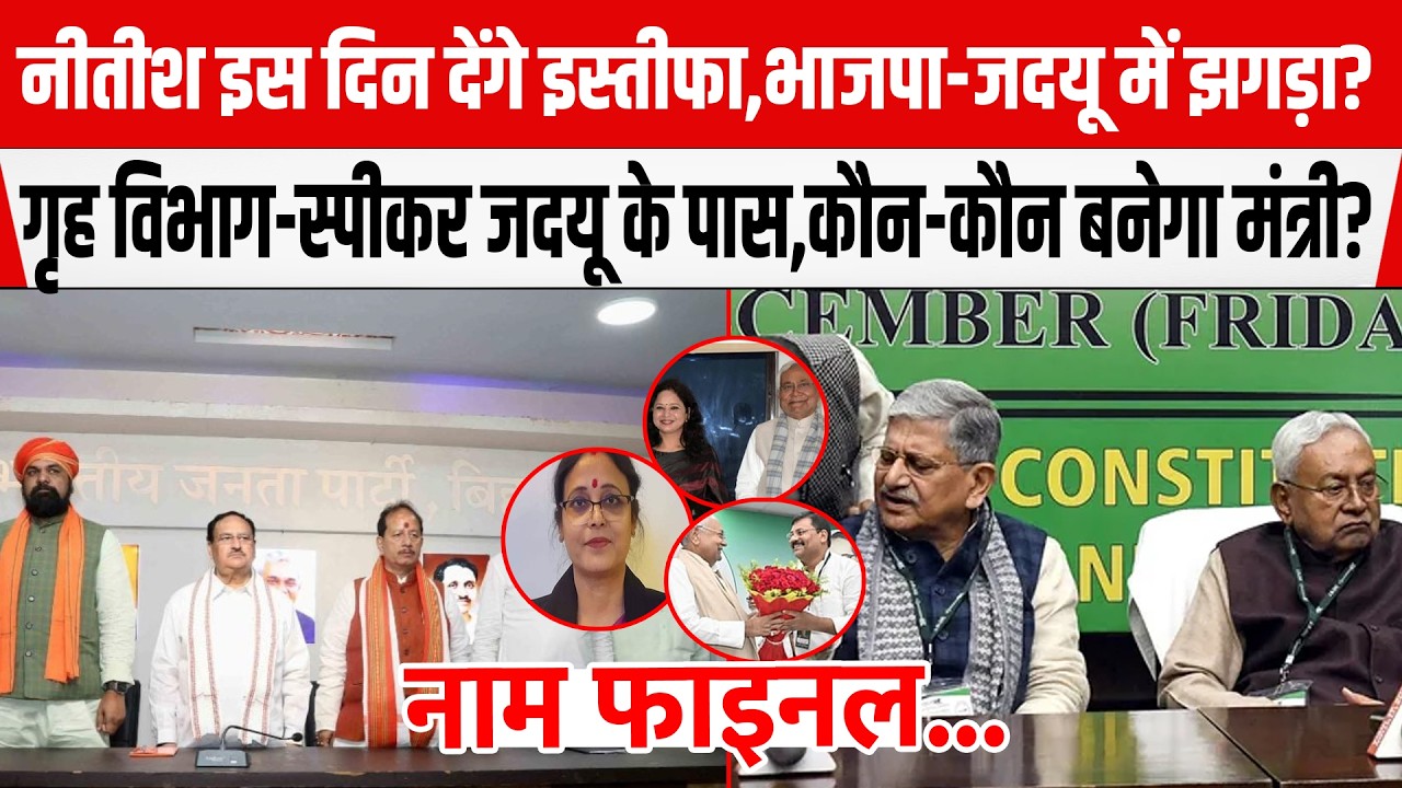 Nitish इस दिन देंगे इस्तीफा BJP-JDU में डील लॉक,गृह विभाग-स्पीकर पद JDU के पास,कौन बनेगा मंत्री?