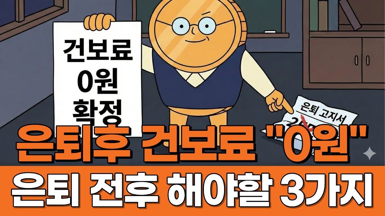 매달 25만원 내던 건보료 '0원' 만드는 법, 은퇴 전후 딱 3가지만 확인하세요