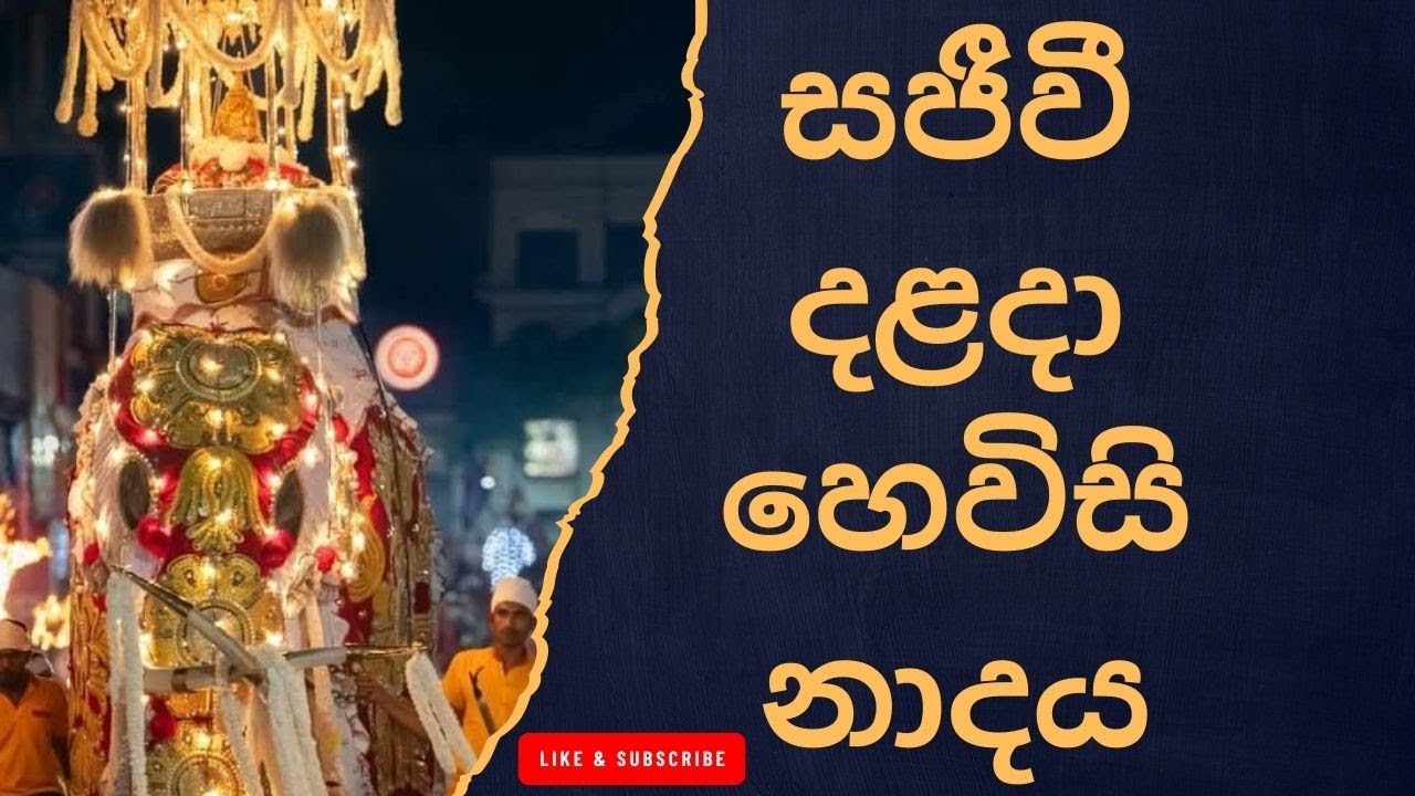 Jබෞද්ධ හෙවිසි නාදය – දළදා මාලිගාවේ නිරුපණය