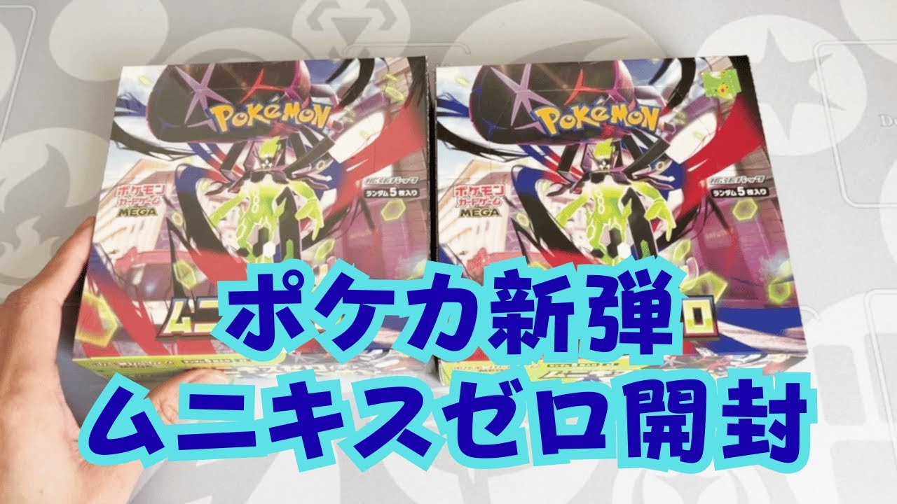【開封】ポケカ新弾ムニキスゼロを開封
