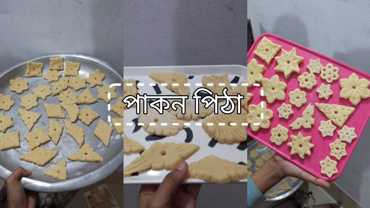 পাকন পিঠা বানাতে গিয়ে ইতিহাস বানিয়ে ফেললাম ll by sadia islam mou  ll