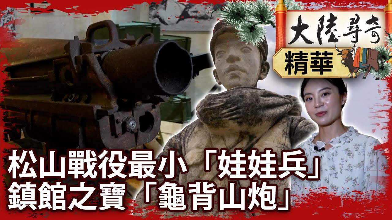 松山戰役最小「娃娃兵」　鎮館之寶「龜背山炮」【@ctvchinatvEP2015】