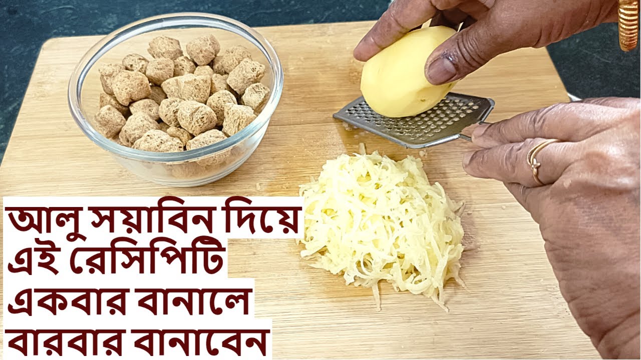 এক কাপ সয়াবিন আর দুটো আলু দিয়ে দুর্দান্ত স্বাদের রেসিপি একবার খেলে বারবার খেতে মন চাইবে | Soya alu