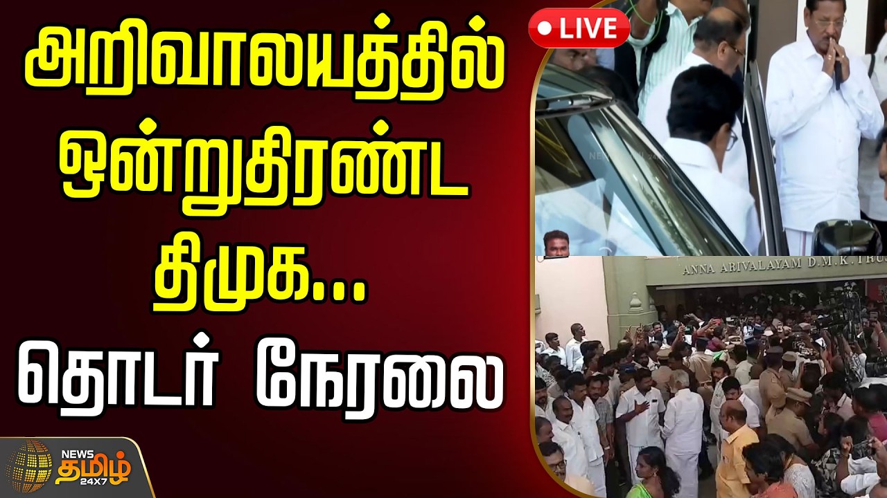 🔴LIVE : அறிவாலயத்தில் ஒன்றுதிரண்ட திமுக. தொடர் நேரலை  | MK Stalin | DMK district secretaries meeting