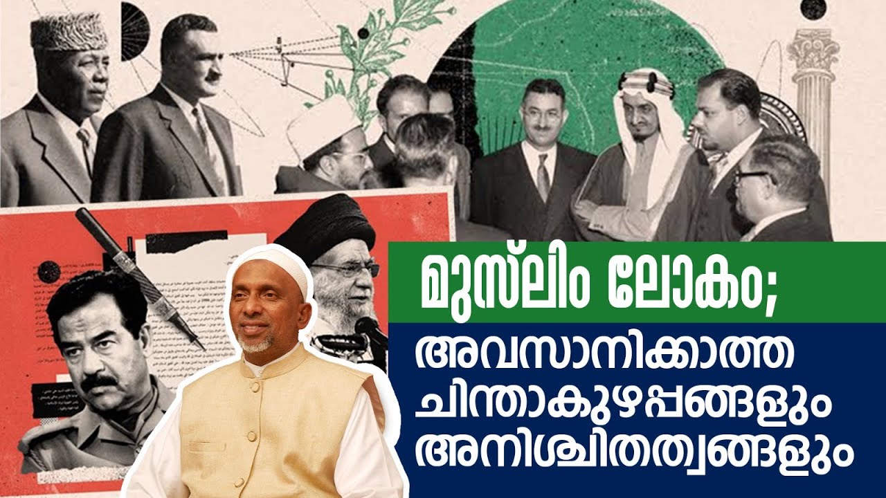മുസ്‌ലിം ലോകം: അവസാനിക്കാത്ത ചിന്താകുഴപ്പങ്ങളും അനിശ്ചിതത്വങ്ങളും |  ശൈഖ് റഹ്മതുല്ലാഹ് ഖാസിമി 