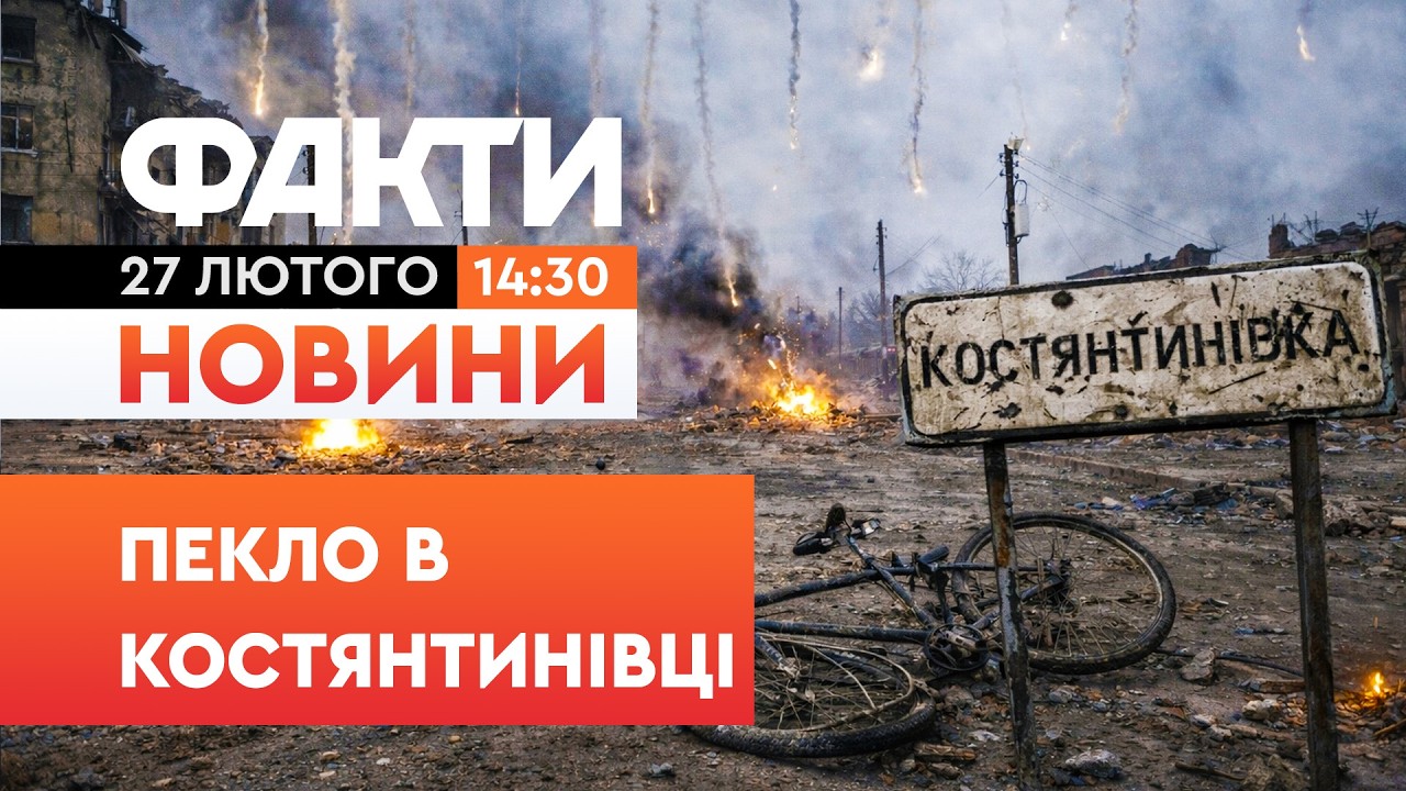 🛑 Кров СТИГНЕ від побаченого… Росіяни ЗНИЩУЮТЬ КОСТЯНТИНІВКУ ФУГАСНИМИ БОМБАМИ! Факти ICTV 27.02.26
