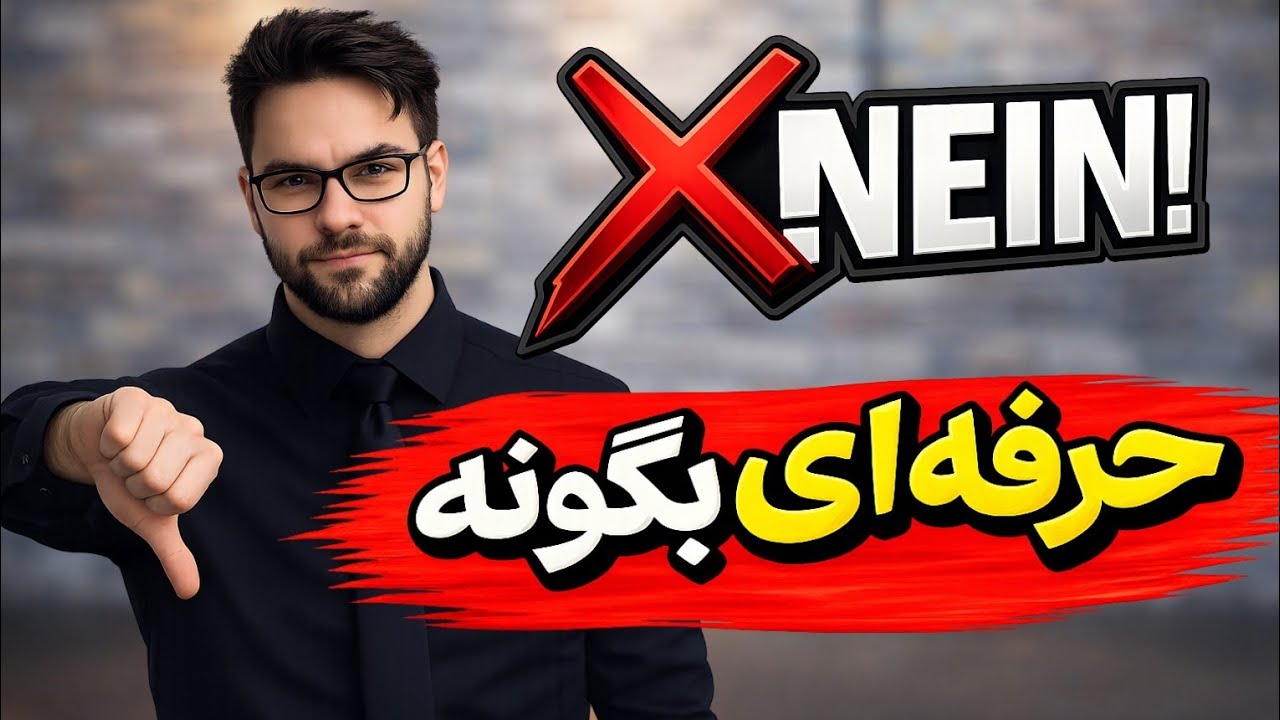 جمله هایی که آلمانی ها برای نه گفتن محترمانه استفاده میکنند!