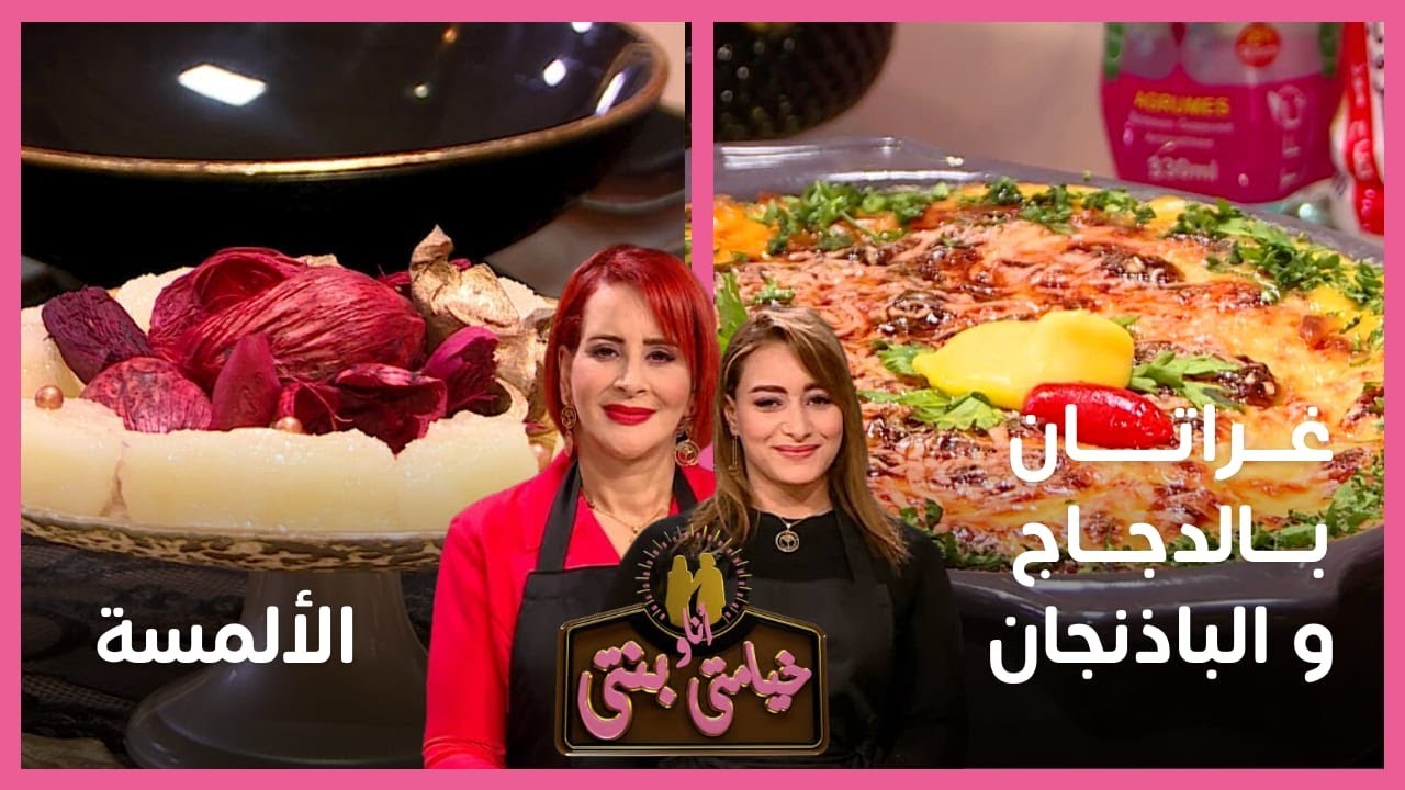 خيامتي أنا و بنتي / غراتان بالدجاج و الباذنجان - الألمسة