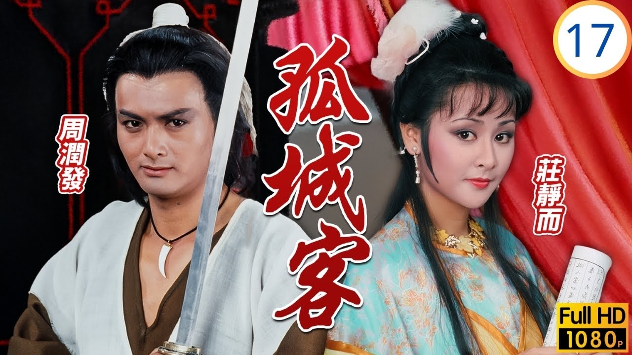 TVB武俠劇 | 孤城客 17/20 | 夢非殺各派掌門周潤發(柳遲)怒而復出 | 周潤發 | 歐陽佩珊 | 莊靜而 | 雪梨 | 粵語中字 | 1982 | the Maver