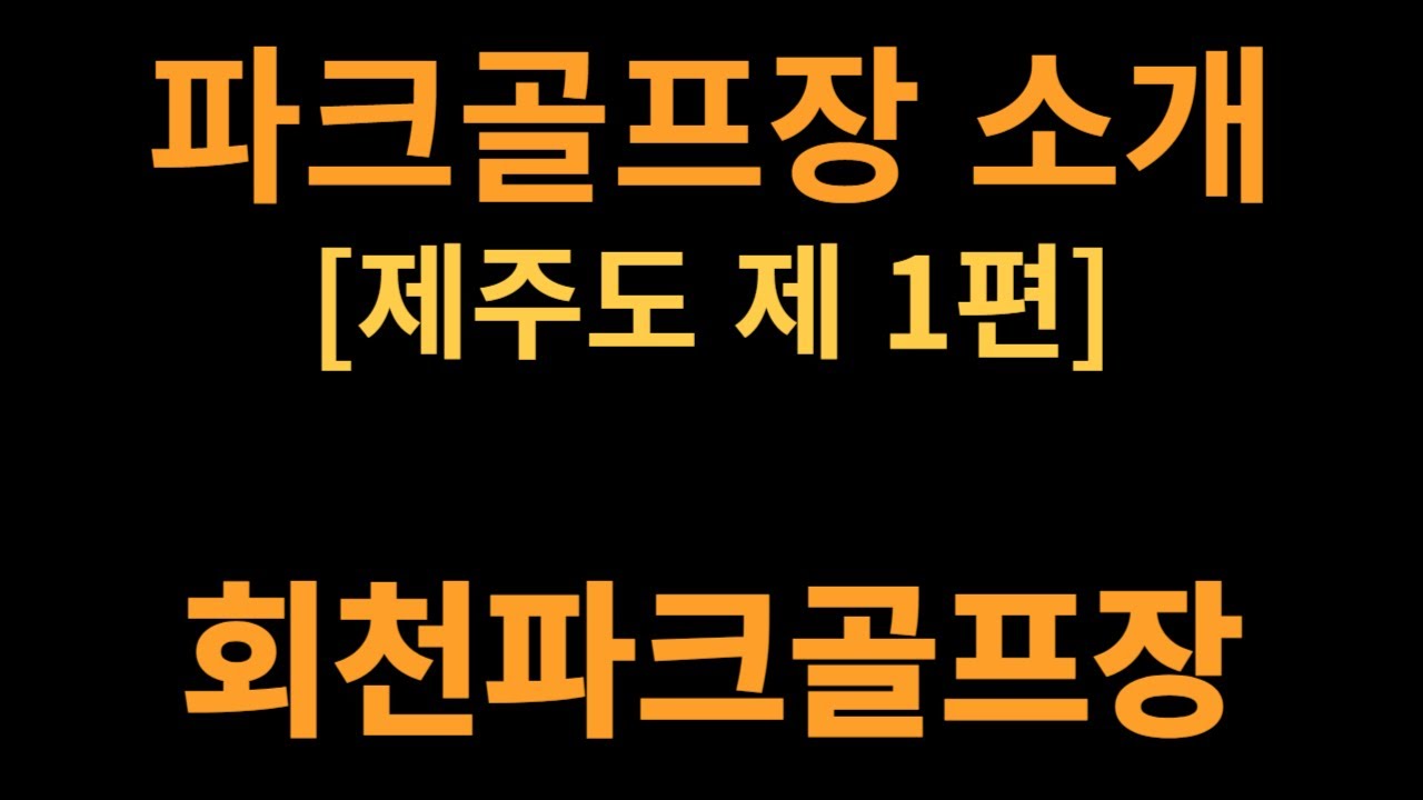 파크골프장 소개 - [제주도 1편, 회천파크골프장]