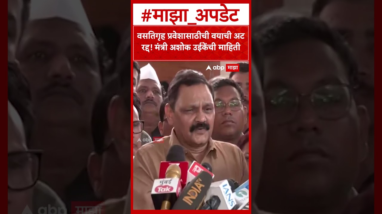 Ashok Uike On Hostel Admission : वसतिगृह प्रवेशासाठीची वयाची अट रद्द! मंत्री अशोक उईकेंची माहिती