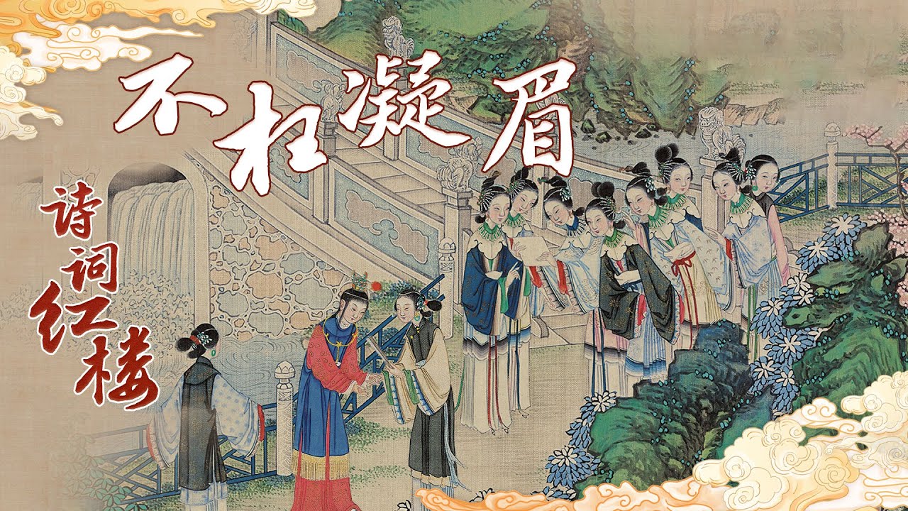 诗词红楼（第二部）1 不枉凝眉 曹雪芹在《红楼梦》第五回就剧透了结局？主题曲《枉凝眉》到底写的是谁的故事？20220401 | CCTV百家讲坛官方频道