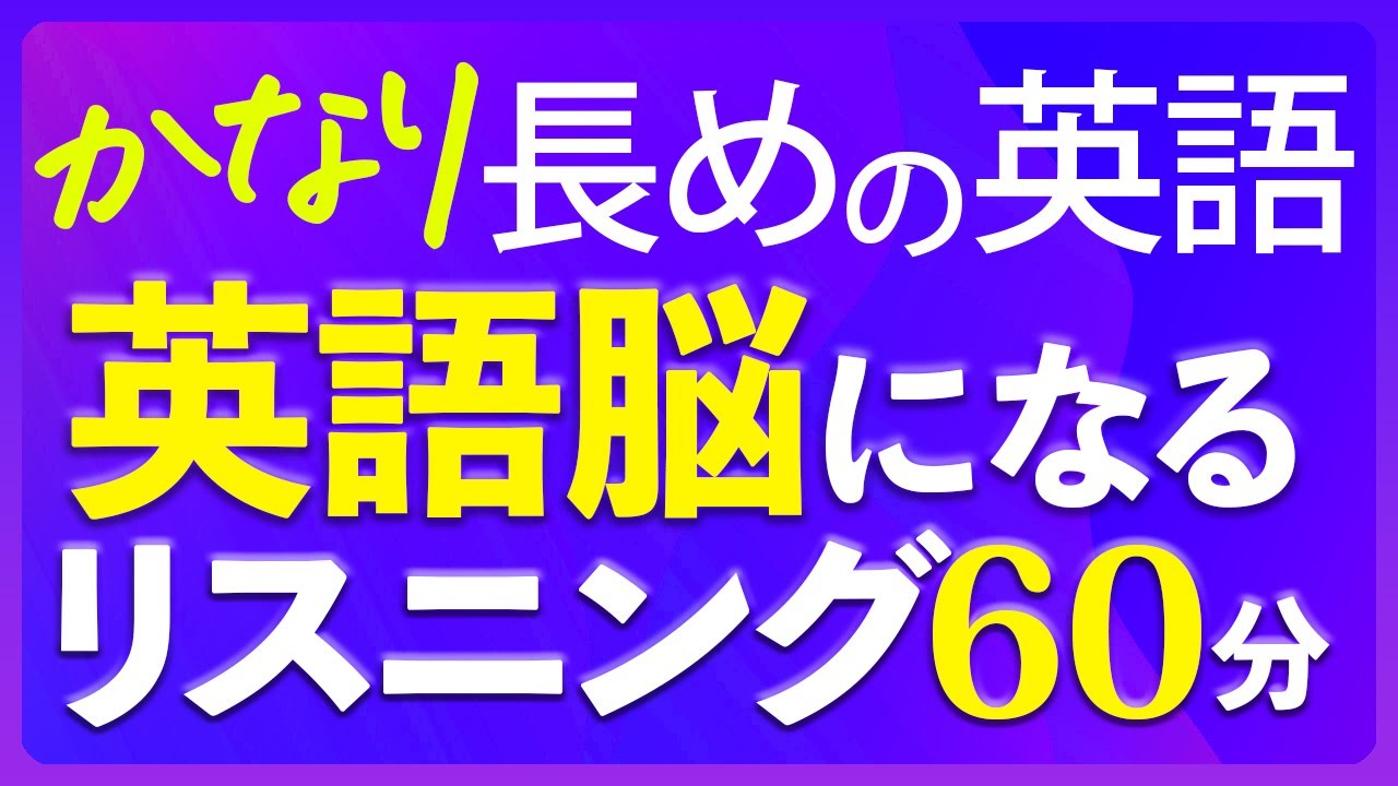 英語脳リスニング〜かなり長めの英語聞き流し 共通テスト対策【224】