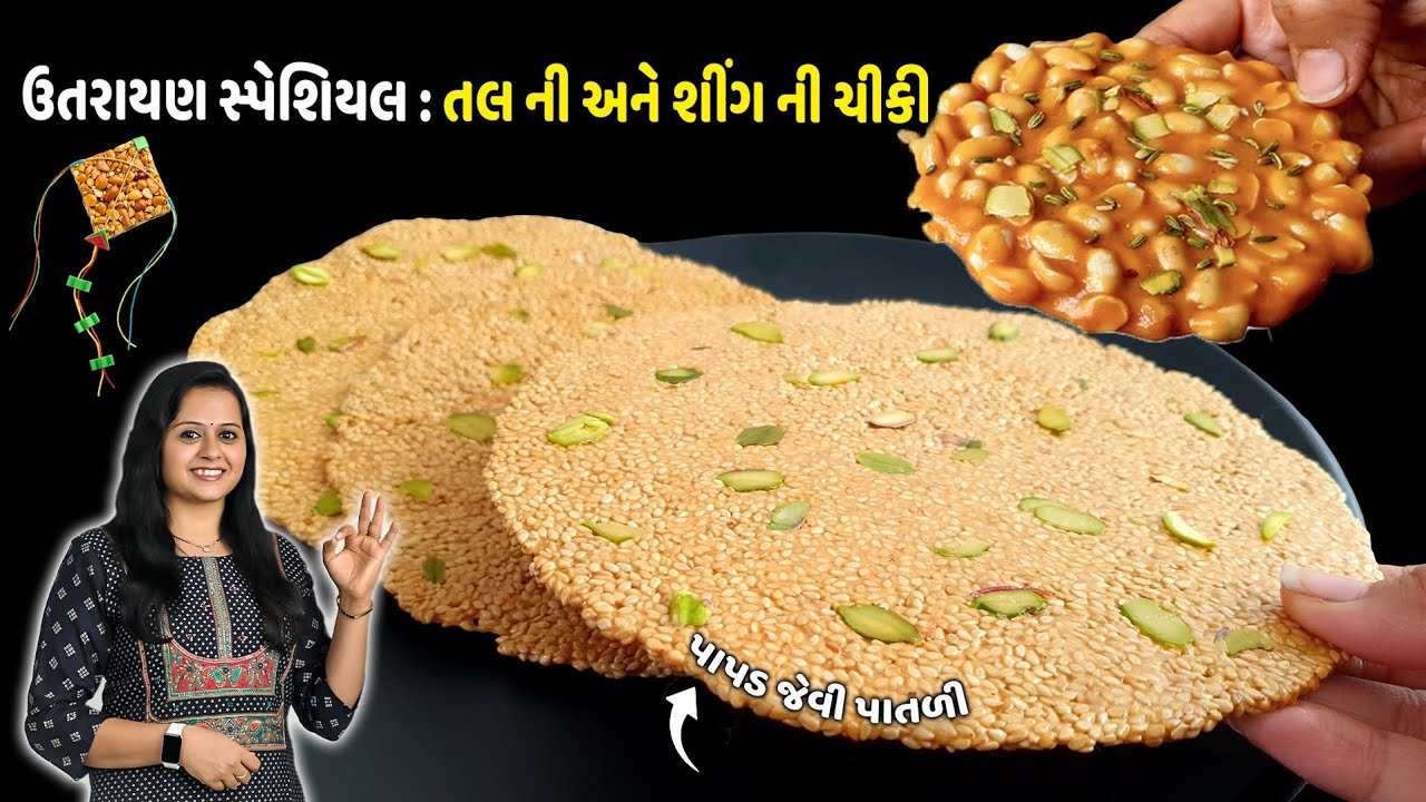 પાપડ જેવી પાતળી ક્રિસ્પી તલની ચીકી અને શીંગ ની ચીકી | shing ni chikki | tal ni Chikki banavani Rit