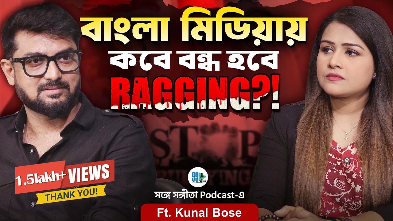 Harsh Reality of Bengali Media Industry| Rag*ging, Politics |Songe Sangita |@IAMBOSE|Bengali Podcast