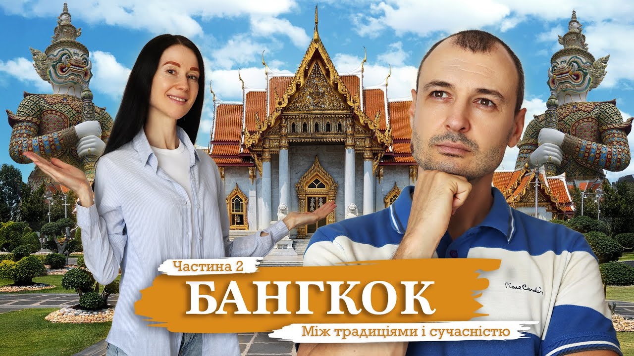БАНГКОК: традиції і сучасність 2 | Що подивитися - храми, ринки та яскраві квартали | Таїланд 2025