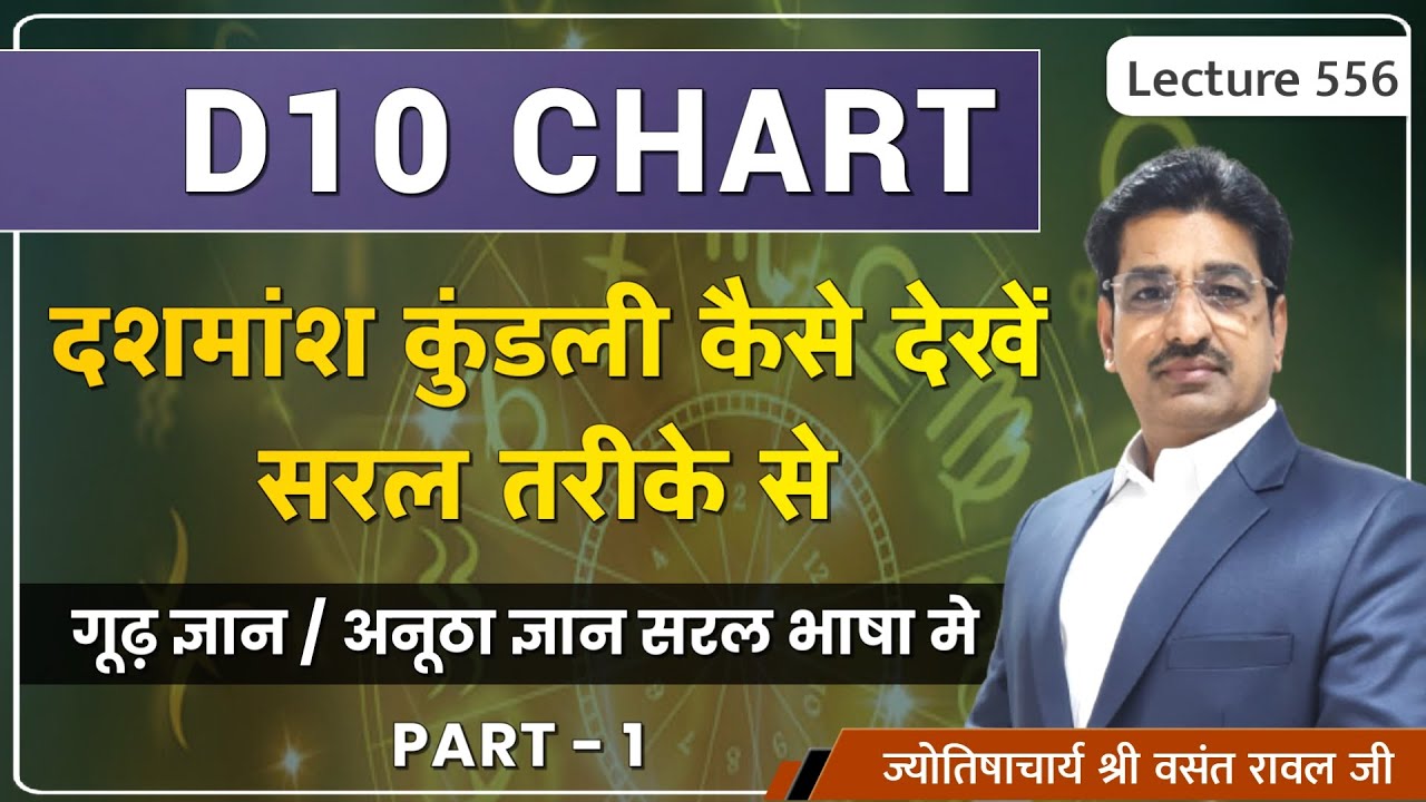 D10 chart#डी१० चार्ट#दशमांश कुंडली कैसे जाती हे#Dashmansh Kundali PART 1 lecture 556
