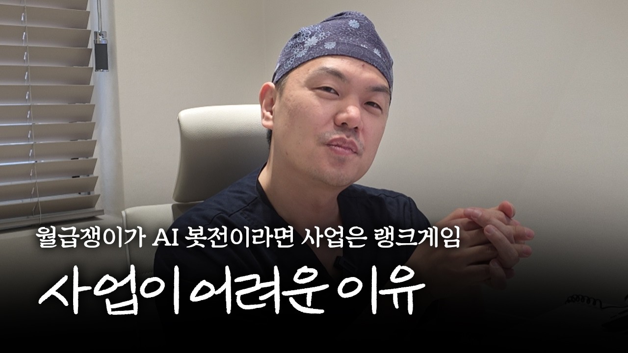 사업이 어려운 이유 - 다 뺏어야된다. 월급쟁이가 AI 봇전이라면 사업은 랭크게임