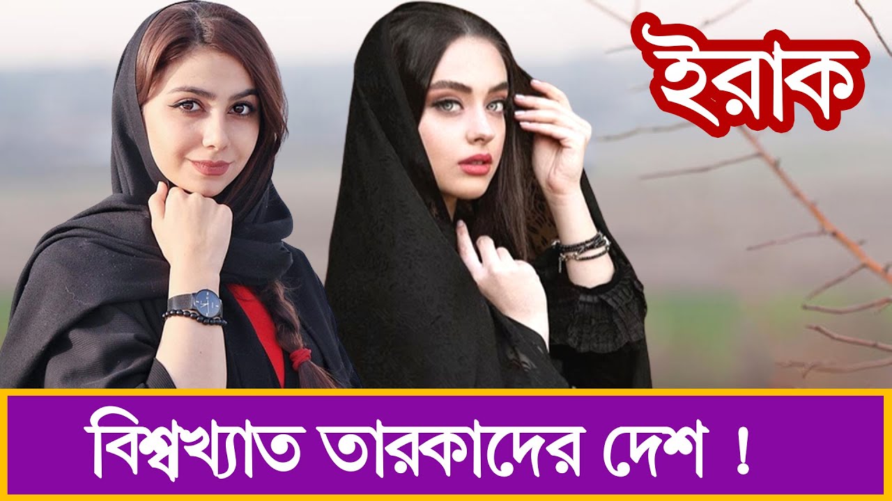 ইরাক দেশ || ইরাক দেশের অদ্ভুত কিছু তথ্য || Amazing Facts About IRAQ Country In Bengali