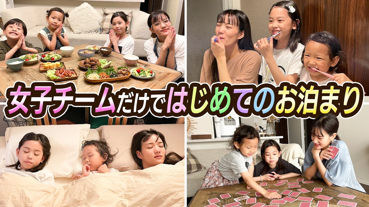 【念願】女子チームではじめてのお泊まり