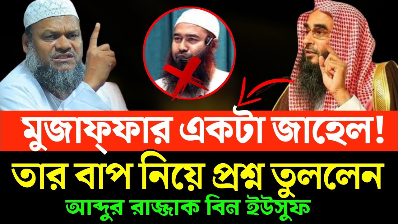 মুজাফ্ফর একটা জাহেল বাণীতে মাদানী শায়েখ। তার বাপ নিয়ে প্রশ্ন তুললেন আব্দুর রাজ্জাক বিন ইউসুফ।