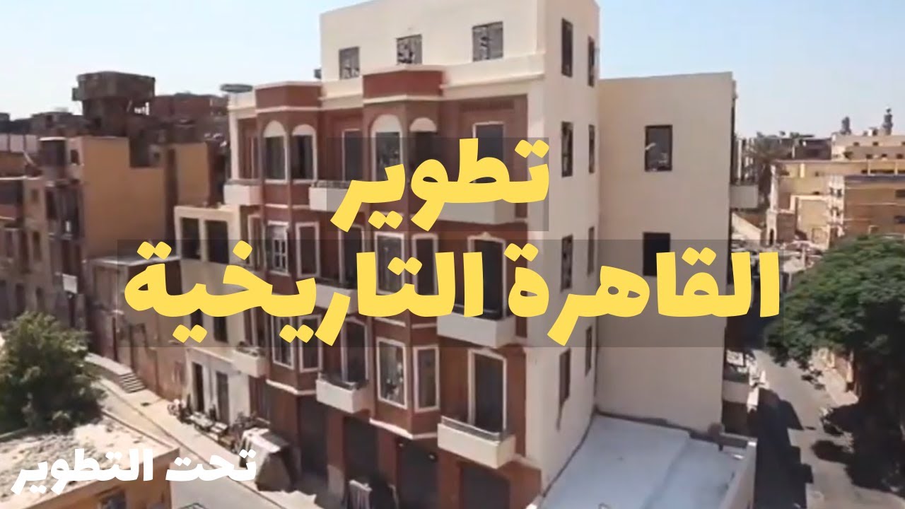 شاهد كيف تتم اعمال ترميم و تطوير واجهات المباني التاريخية ضمن  مشروع إعادة إحياء القاهرة التاريخية