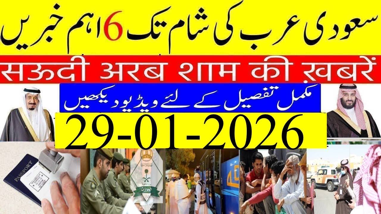 Saudi Arabia Evening News Bulletin | Saudi Arabia Urdu News | Saudi Khabrnama | Info Tv |Expats News