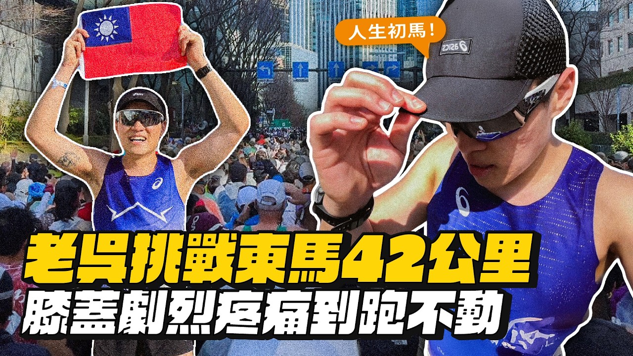 【東京馬拉松實錄】邊跑邊哭、膝蓋劇烈疼痛！差點放棄的42公里！