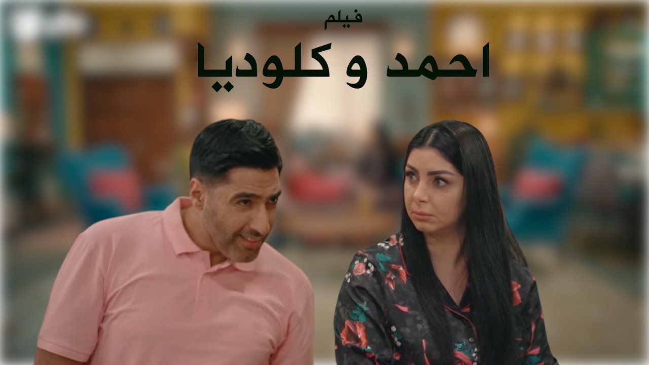 يوميات احمد و كلوديا  بعد الزواج
