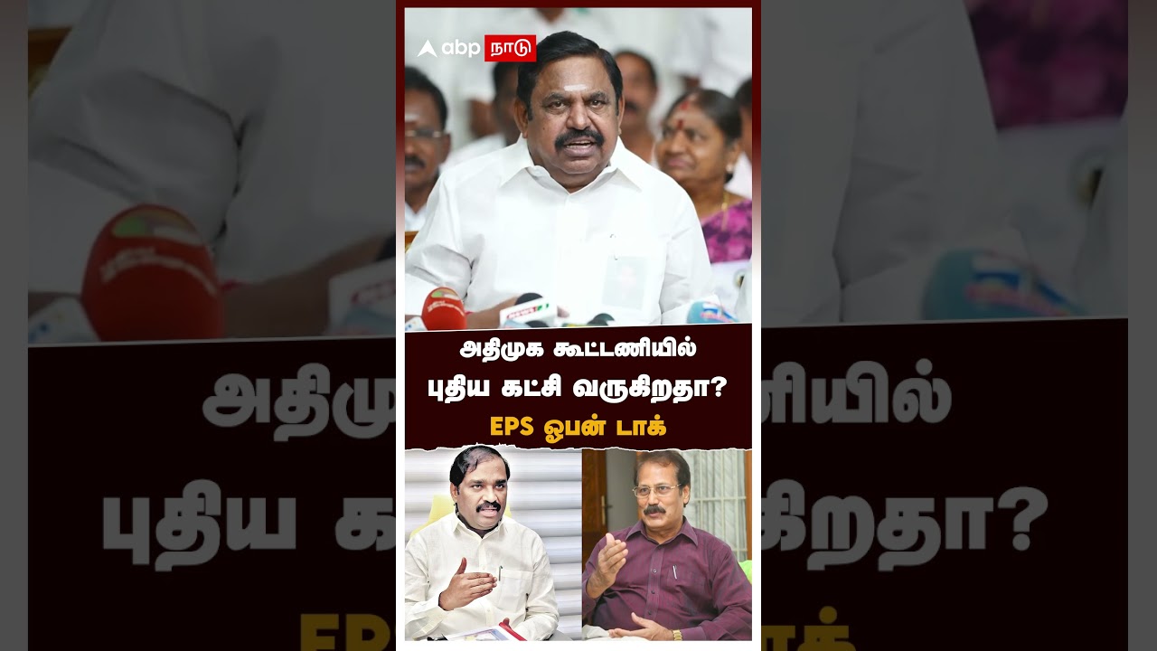 அதிமுக கூட்டணியில் புதிய கட்சி வருகிறதா? EPS ஓபன் டாக் | EPS  Speech | ADMK