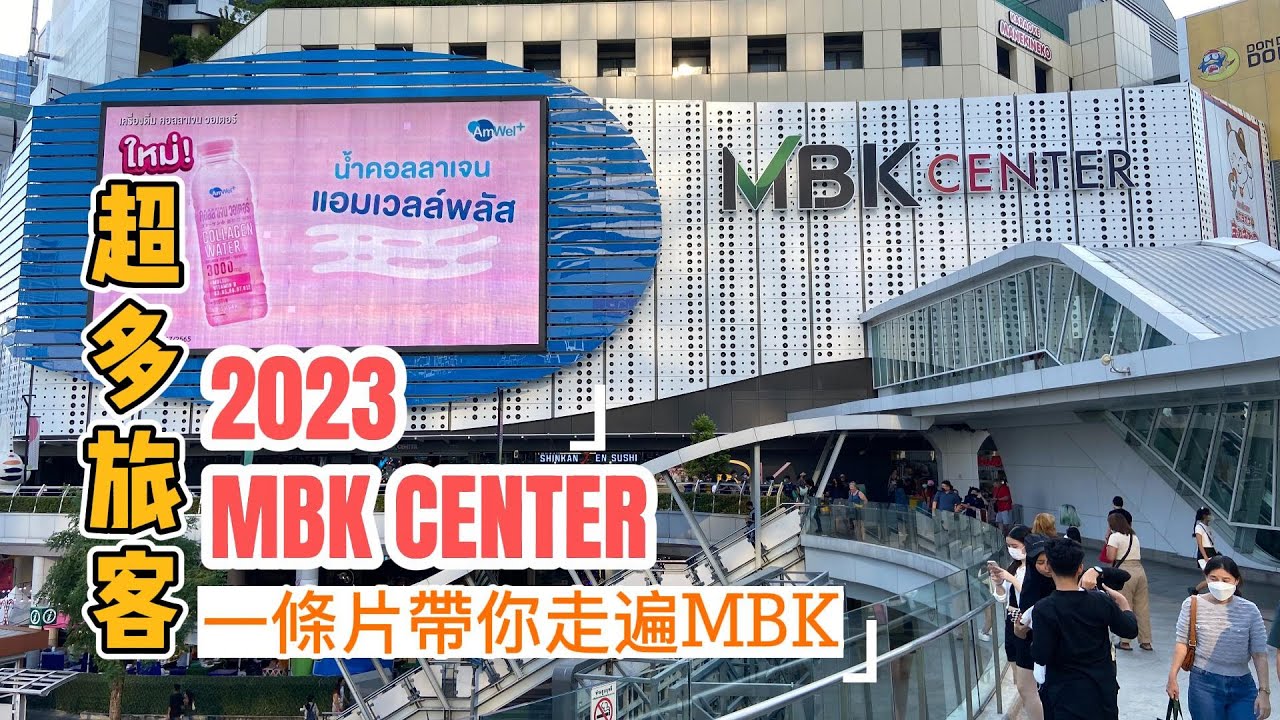 曼谷生活vlog|一條片帶大家遊覽疫情後人山人海的MBK Center🇹🇭也許和你回憶裡不一樣了、給我感覺好陌生