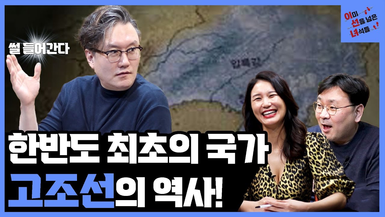 Ep.73 한반도의 최초의 국가 고조선의 역사!!