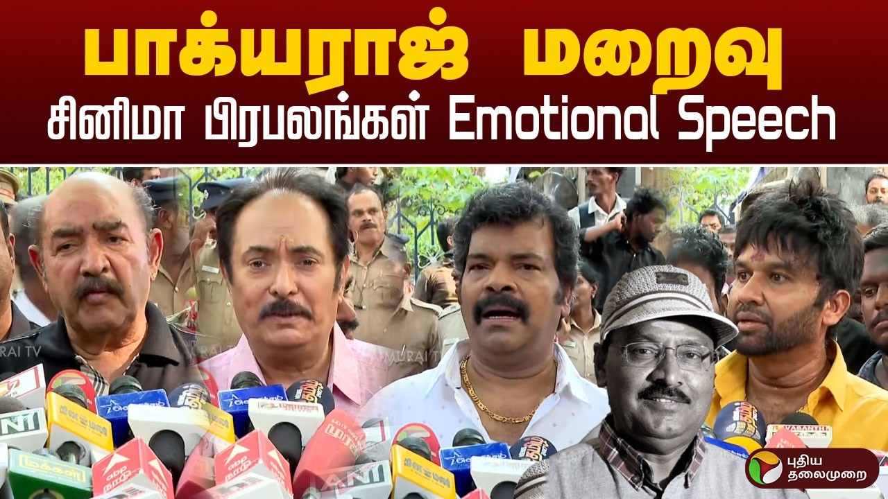 Bhagyaraj Passed Away | பாக்யராஜ் மறைவு - சினிமா பிரபலங்கள் Emotional Speech