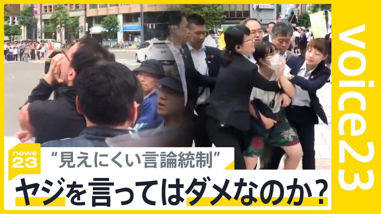 「安倍やめろ！」「増税反対！」政権批判のヤジを警察が排除　ヤジを言ってはダメなのか？　“ヘイト”と“ヤジ”境界線は？　問われる「表現の自由」【news23】｜TBS NEWS DIG