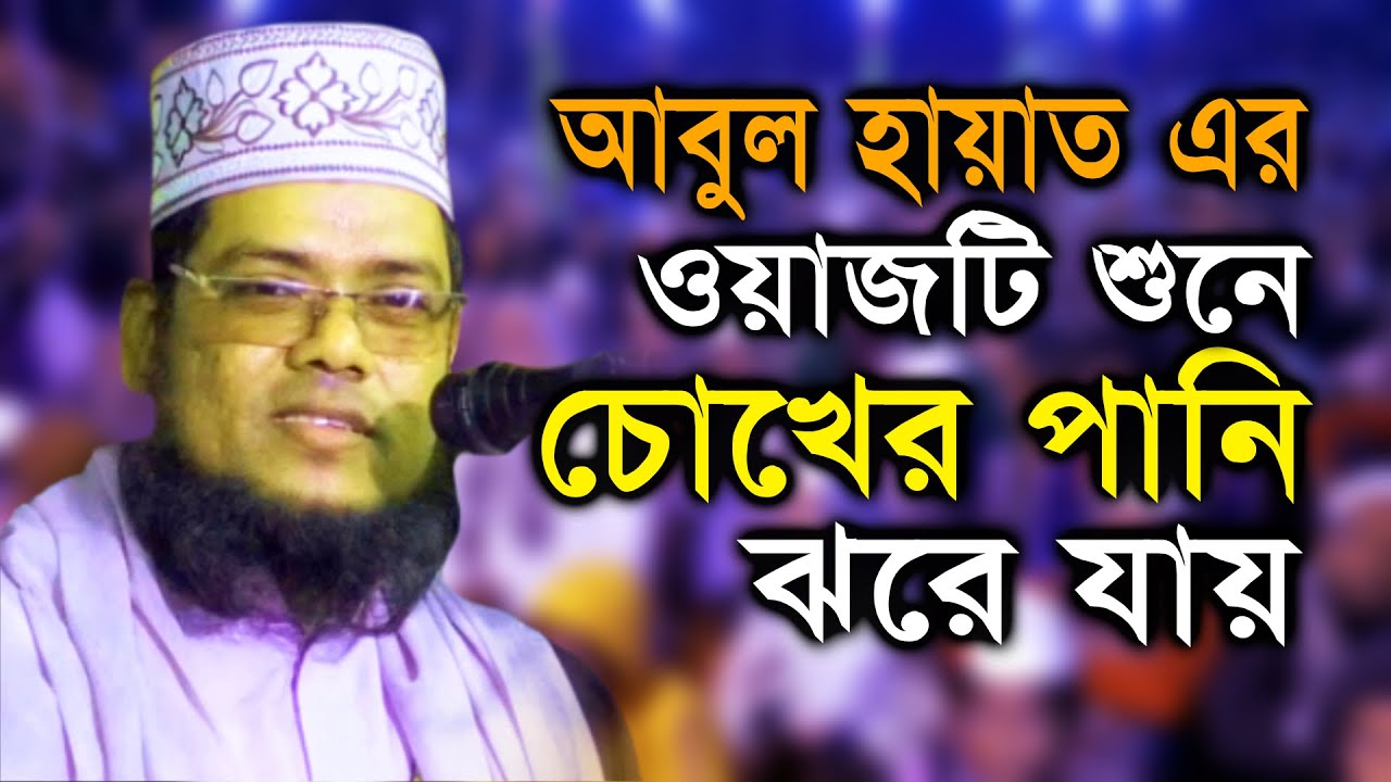 ওয়াজটি শুনলে চোখের পানি ঝরে যায় | আবুল হায়াত নতুন ওয়াজ | Abul Hayat new waz | Waz-Tv24