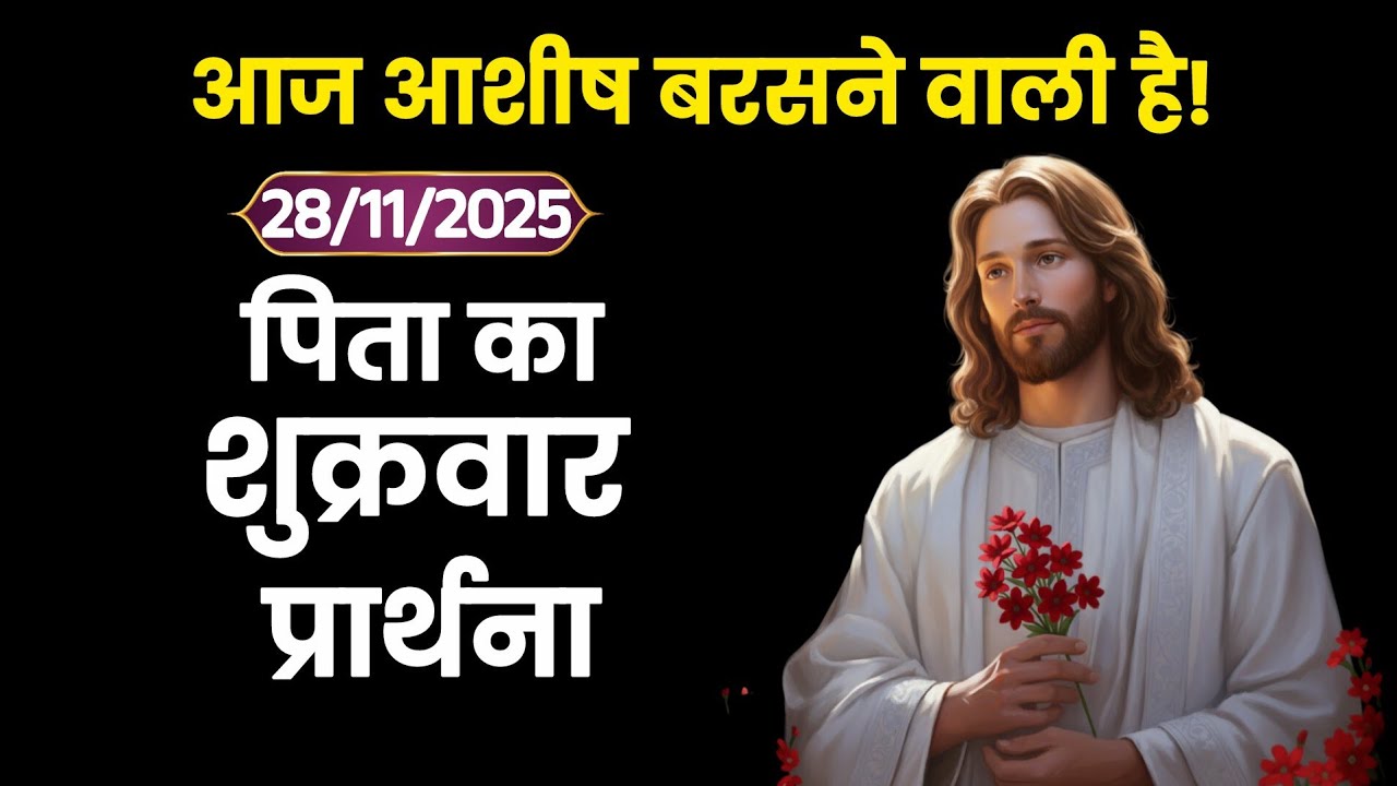 28 नवंबर शुक्रवार की शक्तिशाली सुबह की प्रार्थना | आज यीशु आपका दिन बदल देंगे”