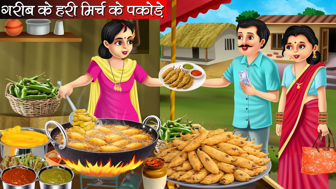 गरीब के हरी मिर्च के पकोड़े | Garib Ke Hari Mirch Ke Pakode | Hindi Kahani | Bedtime Stories | Moral