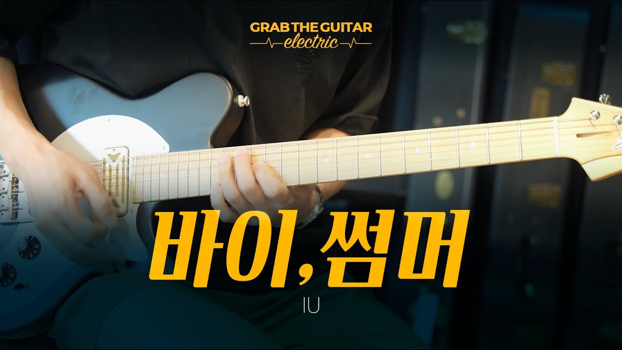바이, 썸머 - IU (아이유) [일렉기타 커버 Guitar Cover + TAB]