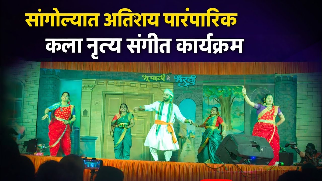 लोप पावत चाललेल्या कलेचा संगोल्यात पुनर्जन्म | प्रेक्षक मंत्रमुग्ध! @slangola @Ajitdadamissyou 