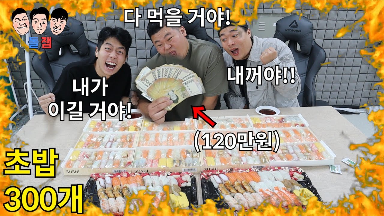 먹방 부심있는 친구들끼리 우승 상금 120만원 걸고 초밥 300개 무한 근성 먹방 챌린지ㅋㅋㅋㅋㅋ